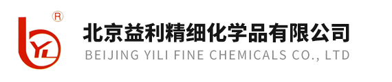 北京益利精细化学品有限公司