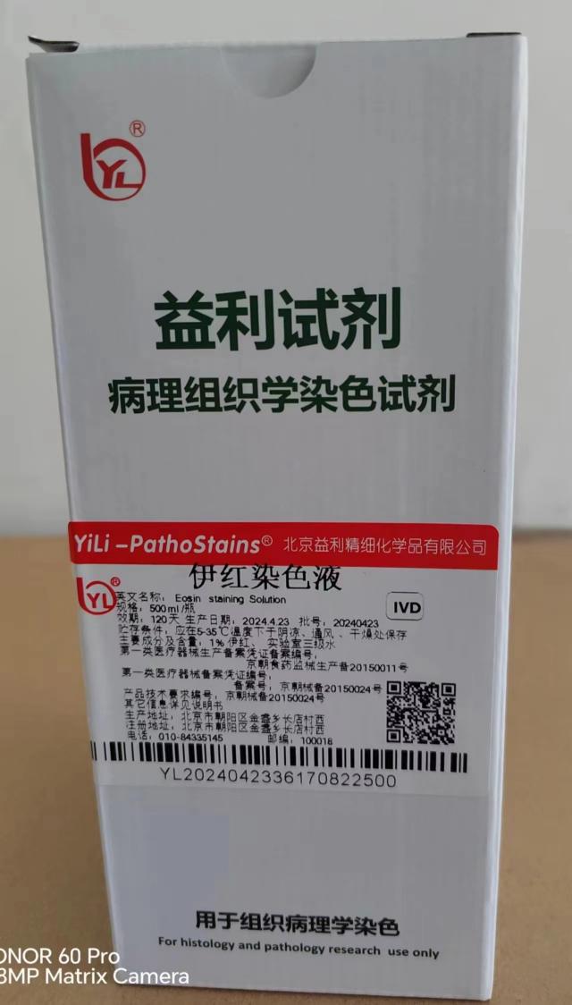 伊红Y染色液（醇溶性）