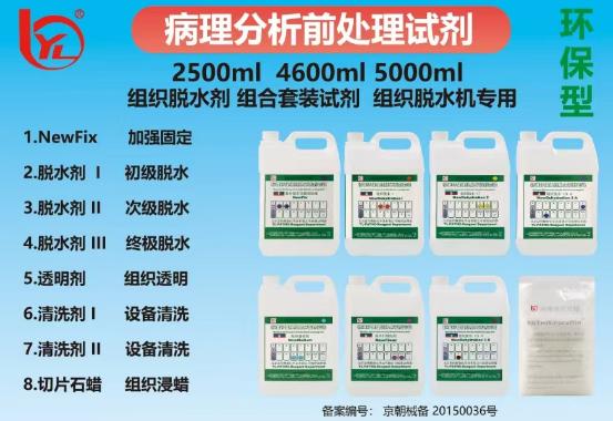 组织脱水试剂套装（环保）