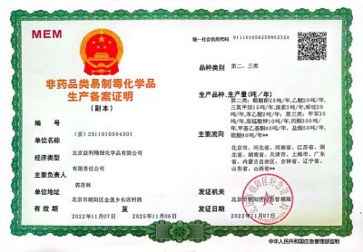 易制毒备案证明